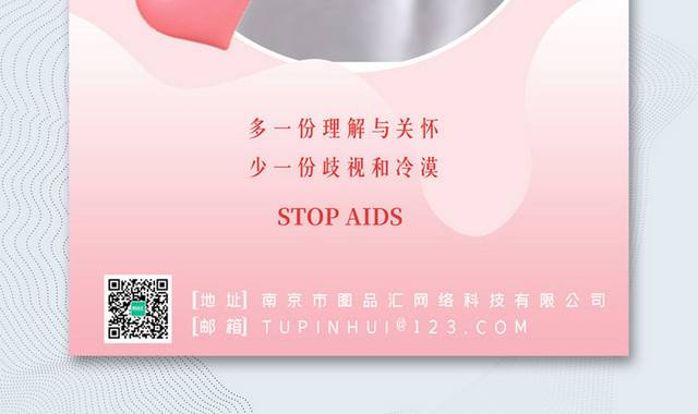 粉色简约预防艾滋病宣传海报