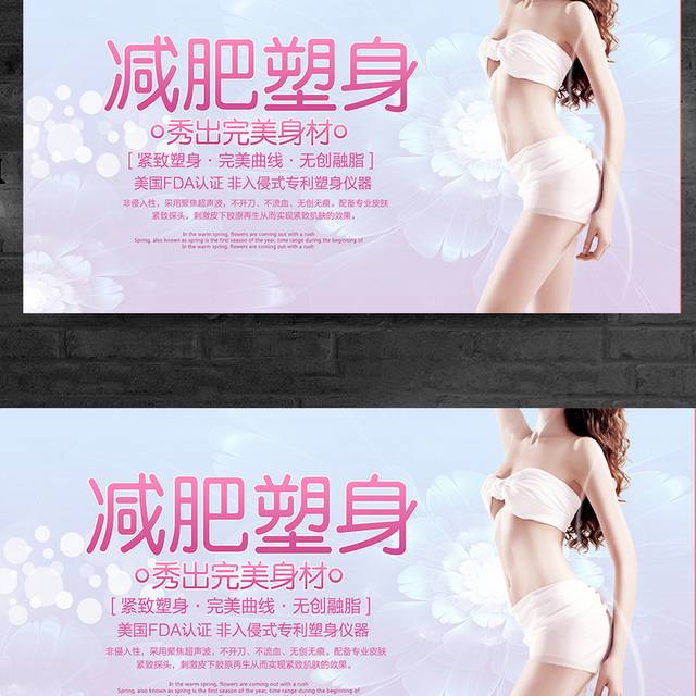 减肥塑型瘦身广告宣传展板