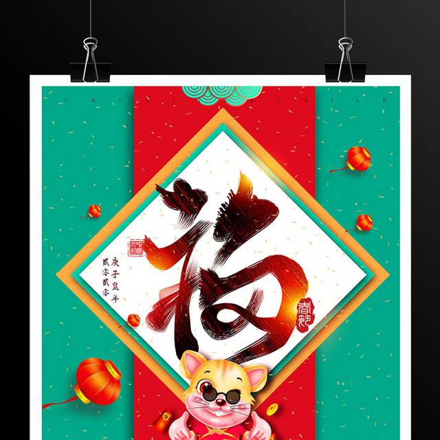 中国传统节日春节新年鼠年海报