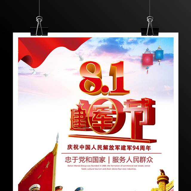 庆祝中国人民解放军建军94周年海报