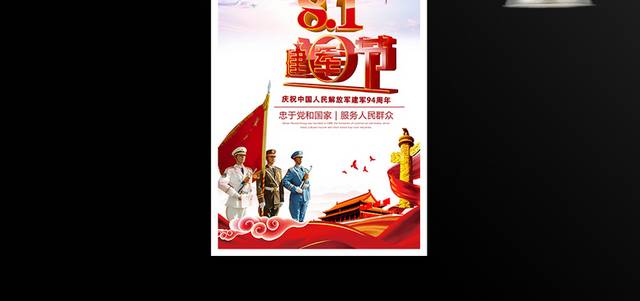 庆祝中国人民解放军建军94周年海报