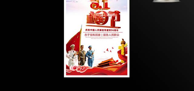 庆祝中国人民解放军建军94周年海报