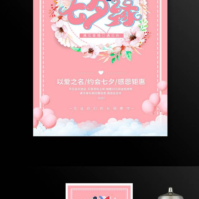 粉色卡通七夕节日海报