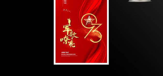 红色大气建军93周年八一建军节军歌嘹亮海报设计