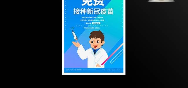 蓝色卡通免费接种新冠疫苗宣传海报