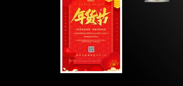 红色年货节促销宣传海报
