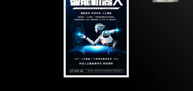 蓝色智能机器人人工智能海报