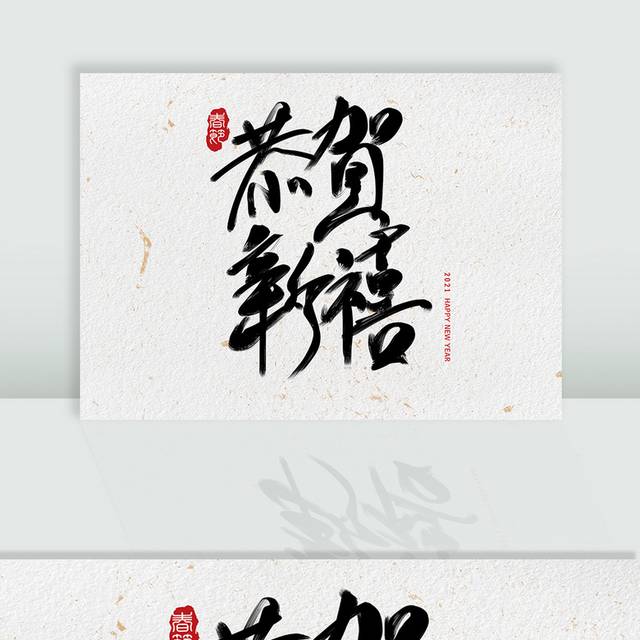 恭贺新禧毛笔字字体