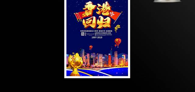 香港回归22周年海报模板