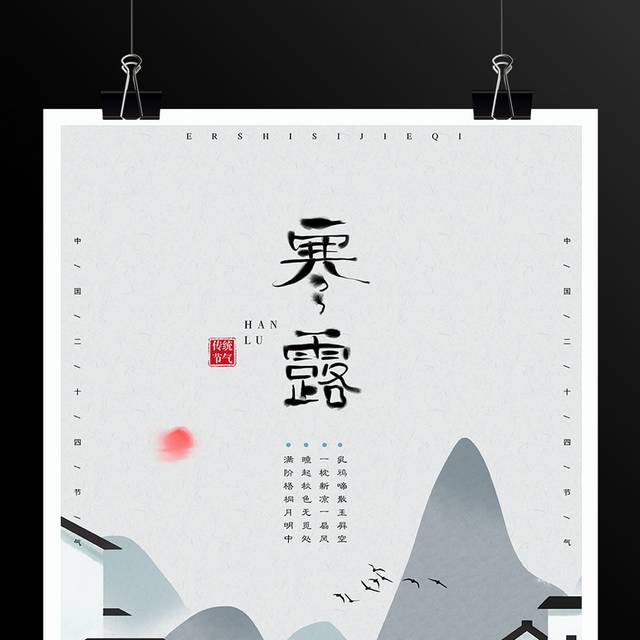 中国传统节气寒露海报