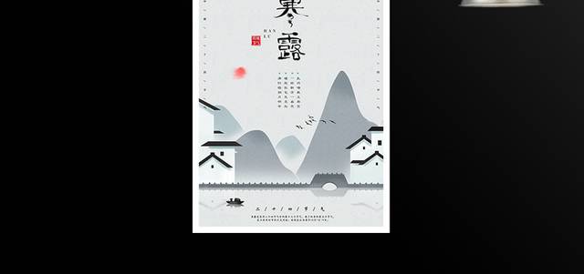 中国传统节气寒露海报
