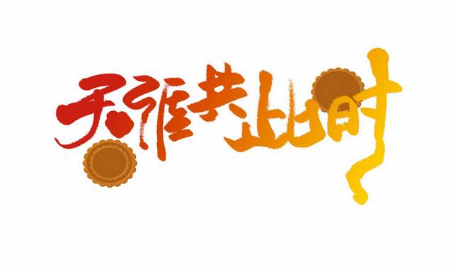 中秋节天涯共此时原创书法字