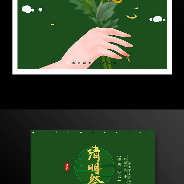 绿色淡雅菊花祭祀清明节海报