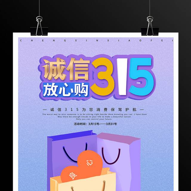 诚信3.15放心购促销海报