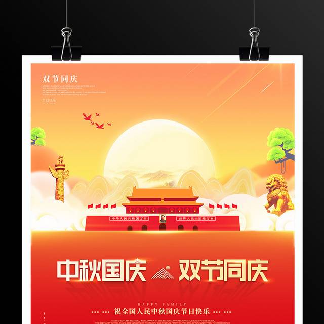 中秋国庆双节同庆节日宣传海报