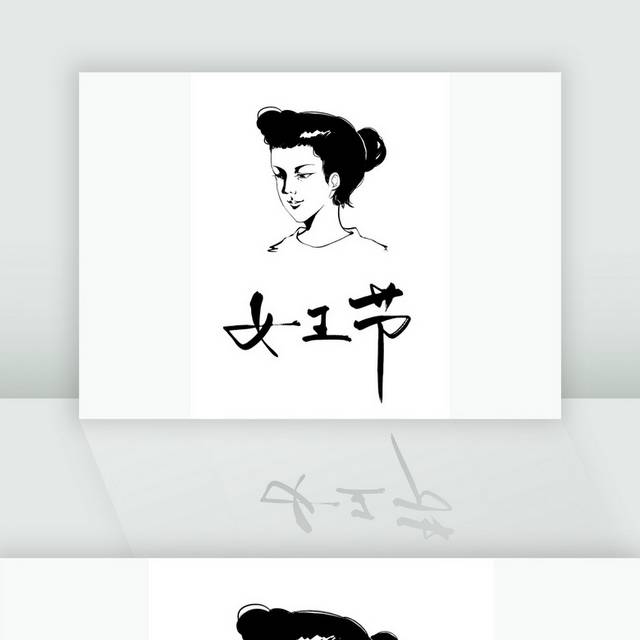黑白手绘38女王节妇女节插画人物素材
