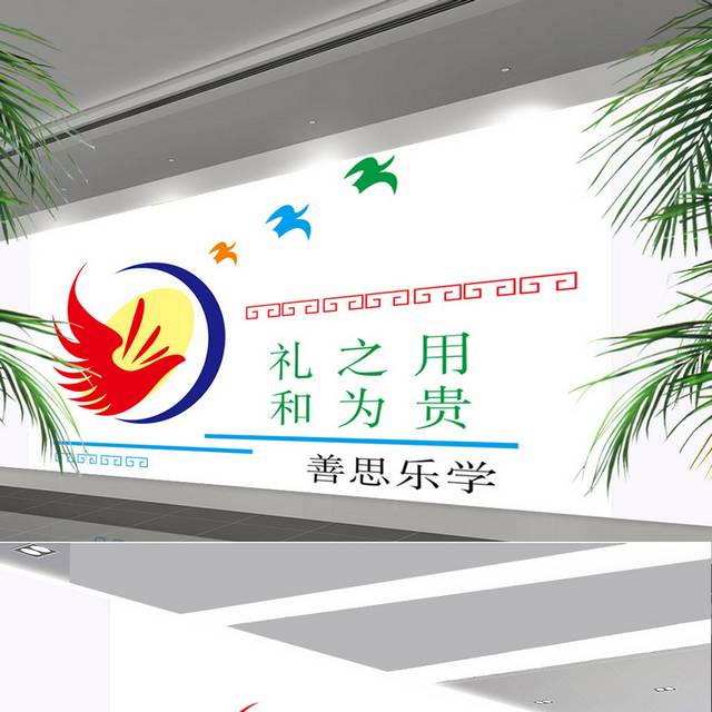 礼之用和为贵校园文化素材