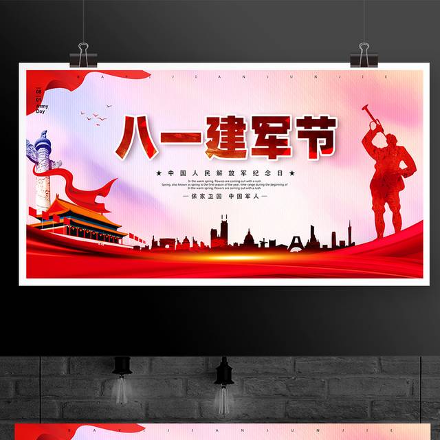 中国人民解放军纪念日八一建军节展板