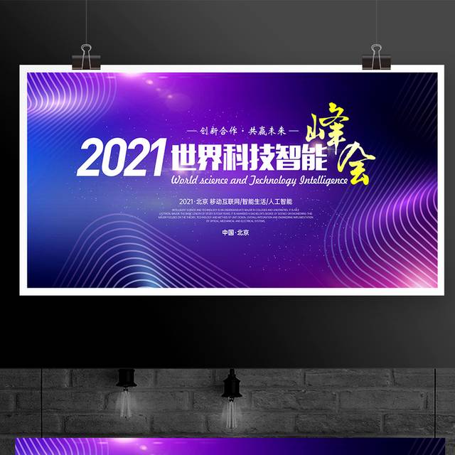 蓝紫色世界科技智能会议背景展板