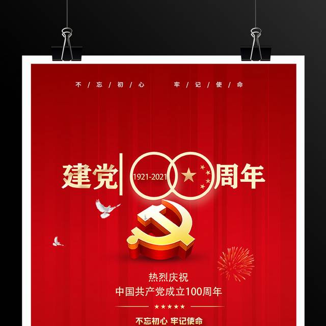 红色七一建党节100周年海报