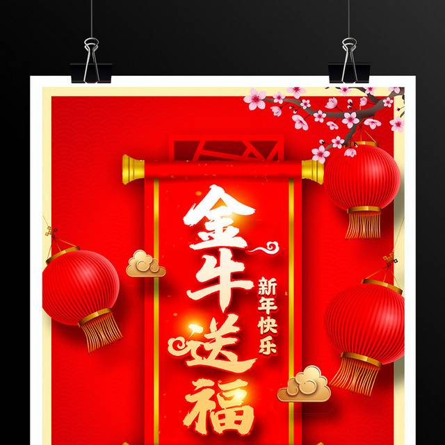 红色大气金牛送福新年快乐宣传海报设计
