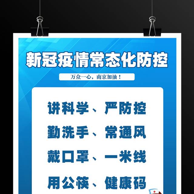 新冠疫情常态化防控宣传标语海报