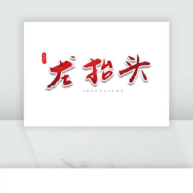 龙抬头传统节日书法艺术红色字 