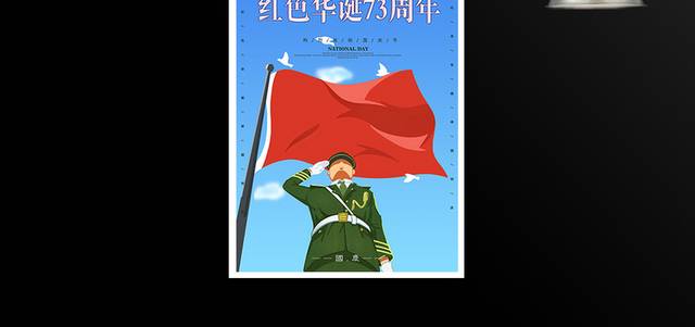 红色华诞国庆节海报