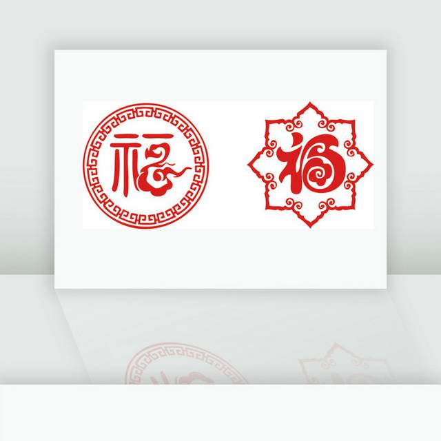 春节福字素材