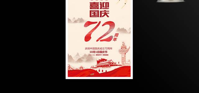 喜迎国庆72周年海报