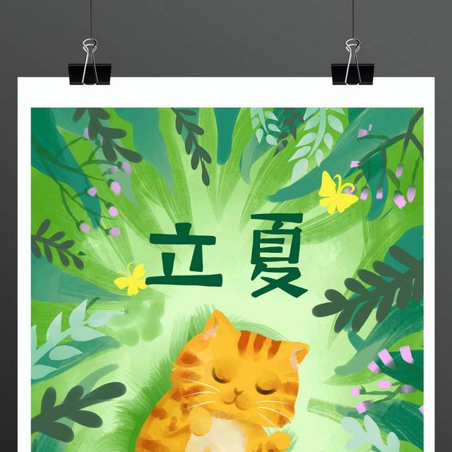 立夏