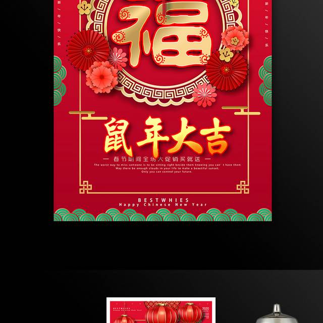 红色喜庆鼠年春节促销海报