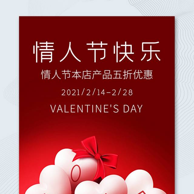 简约红色爱心H5情人节宣传海报