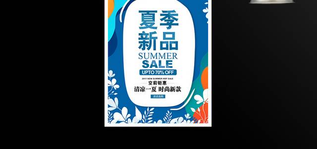 清新简约夏季新品促销活动海报模板