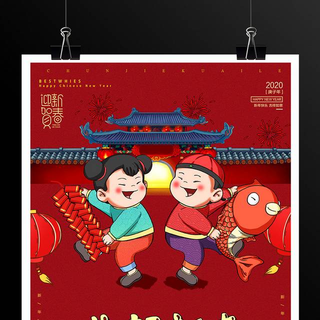 2020迎新春鼠年春节海报