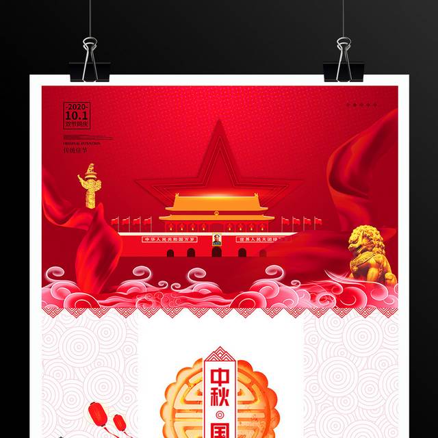 原创中秋国庆双节同庆节日宣传海报