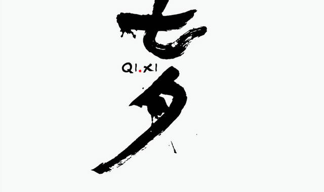 七夕毛笔字