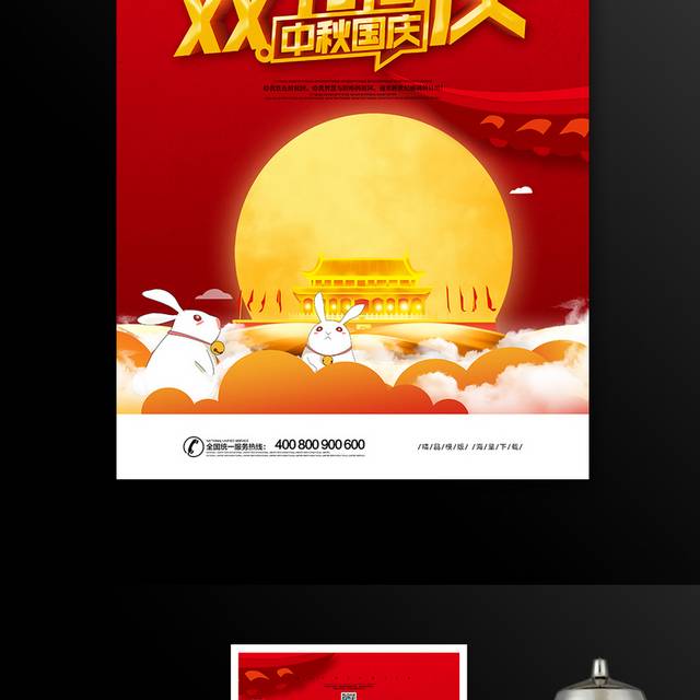 中秋国庆双节同庆促销海报