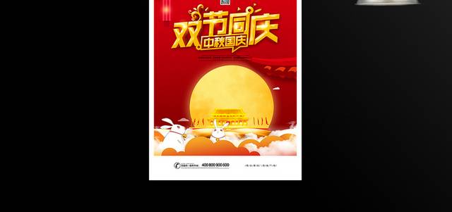 中秋国庆双节同庆促销海报