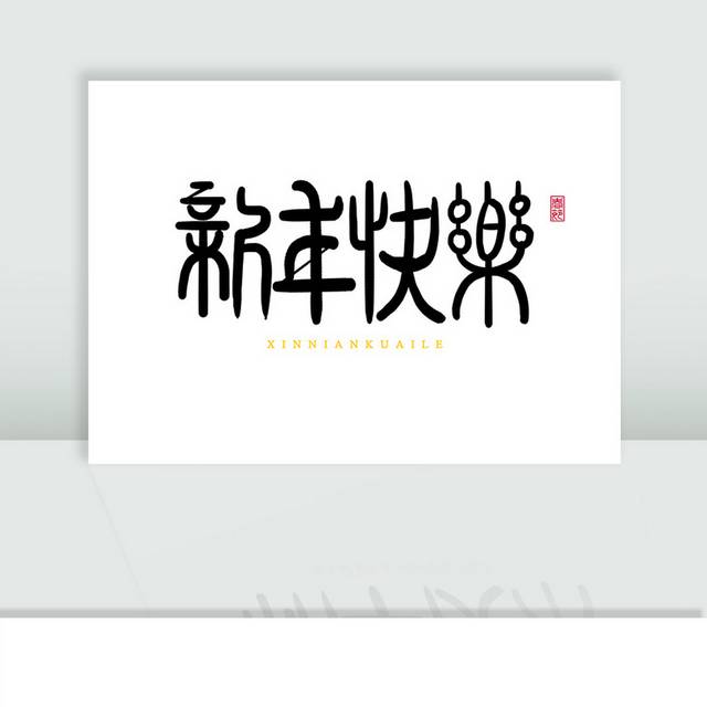 新年快乐春节毛笔字体