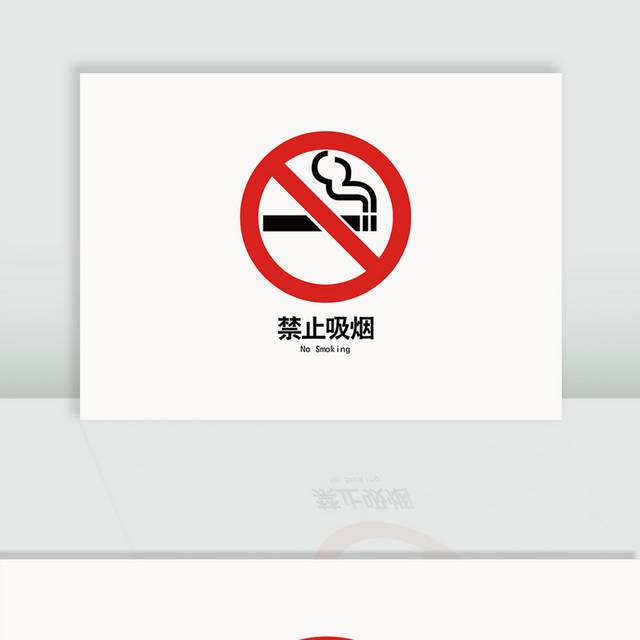 禁止吸烟标识