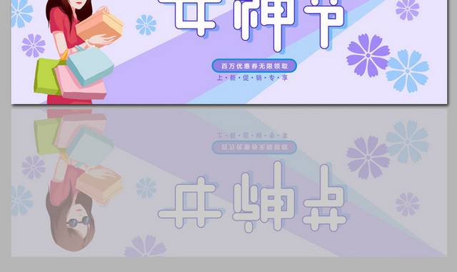 时尚小清新三八妇女节促销banner