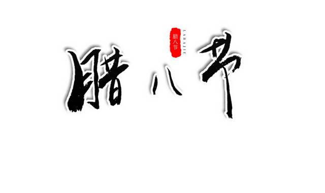 腊八节传统节日新春书法艺术字 