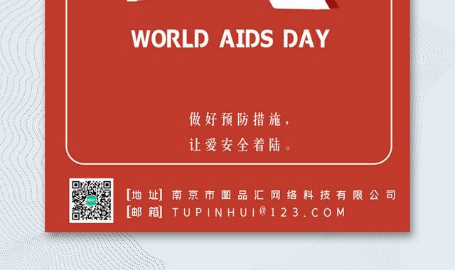 红色简洁艾滋病日公益海报