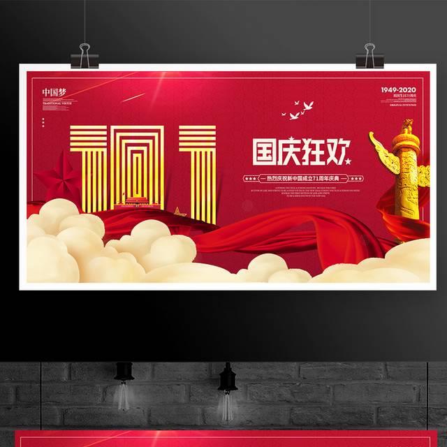 原创红色国庆节节日宣传展板