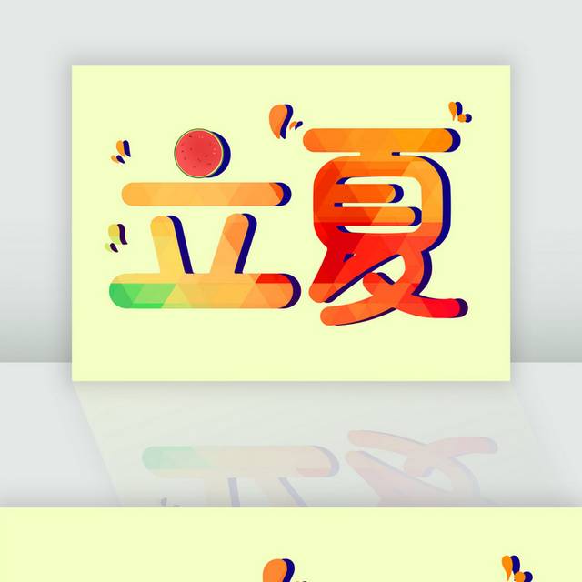 立夏字体