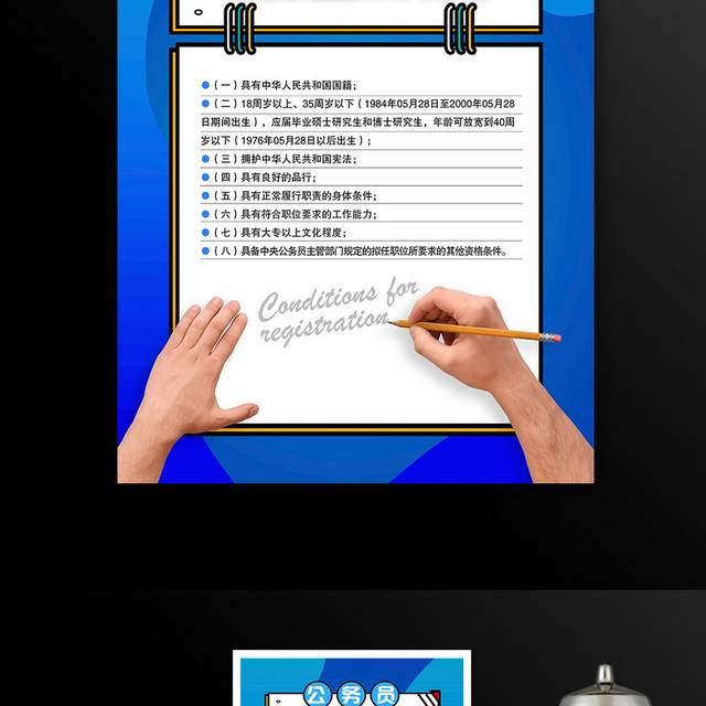 简约公务员报考条件宣传海报设计