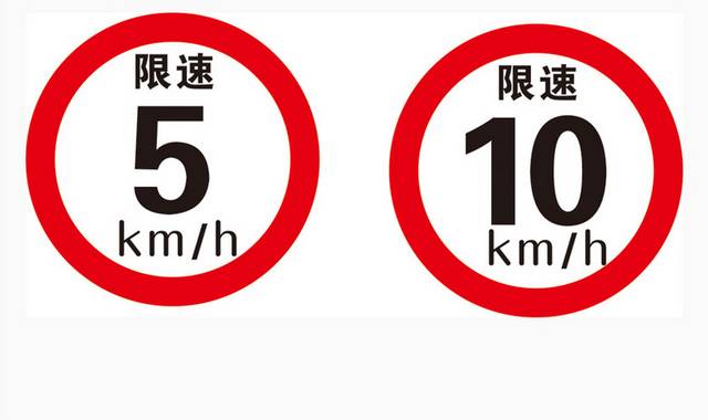 限速图标交通指示牌