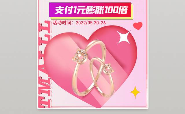 520电商淘宝戒指情人节促销海报