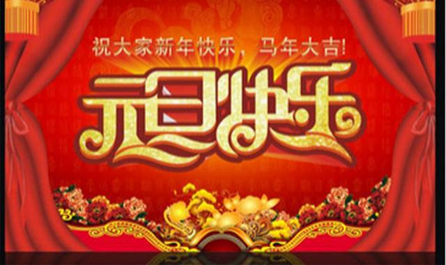 新年元旦广告